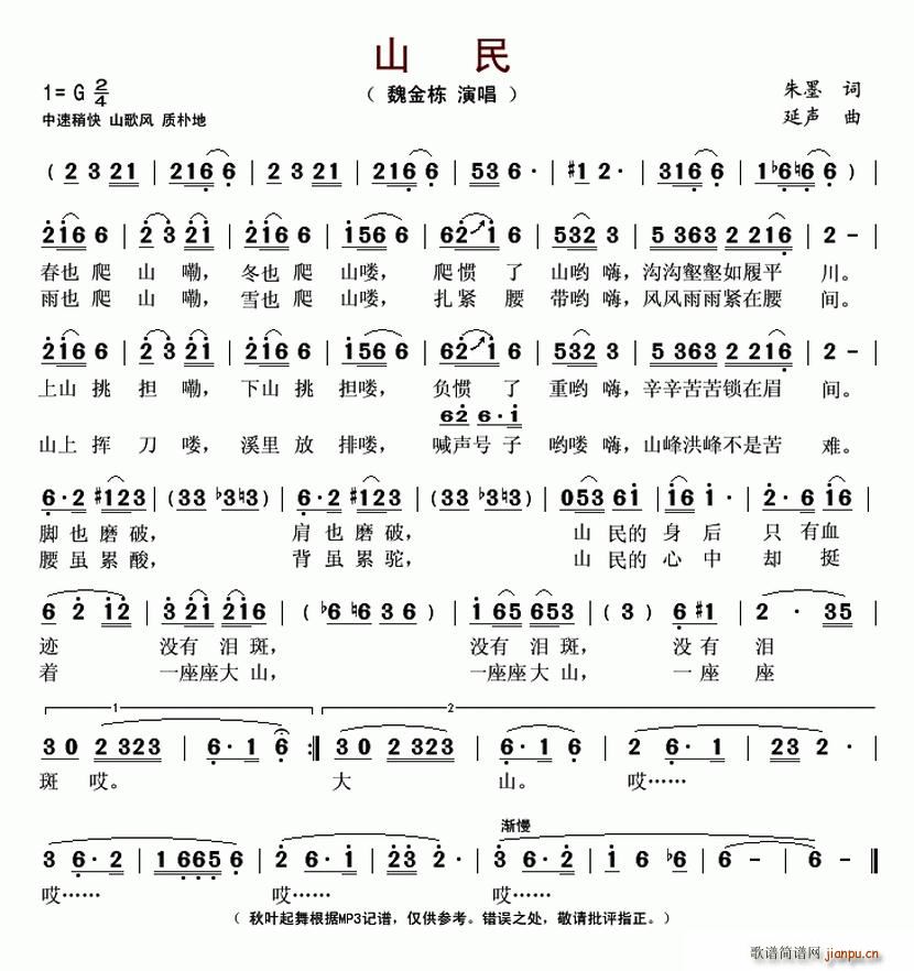 山民(二字歌谱)1