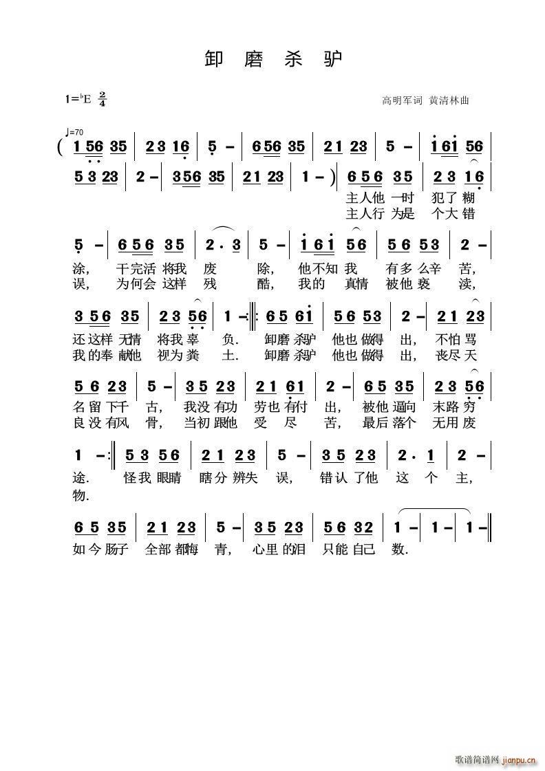卸磨杀炉(四字歌谱)1