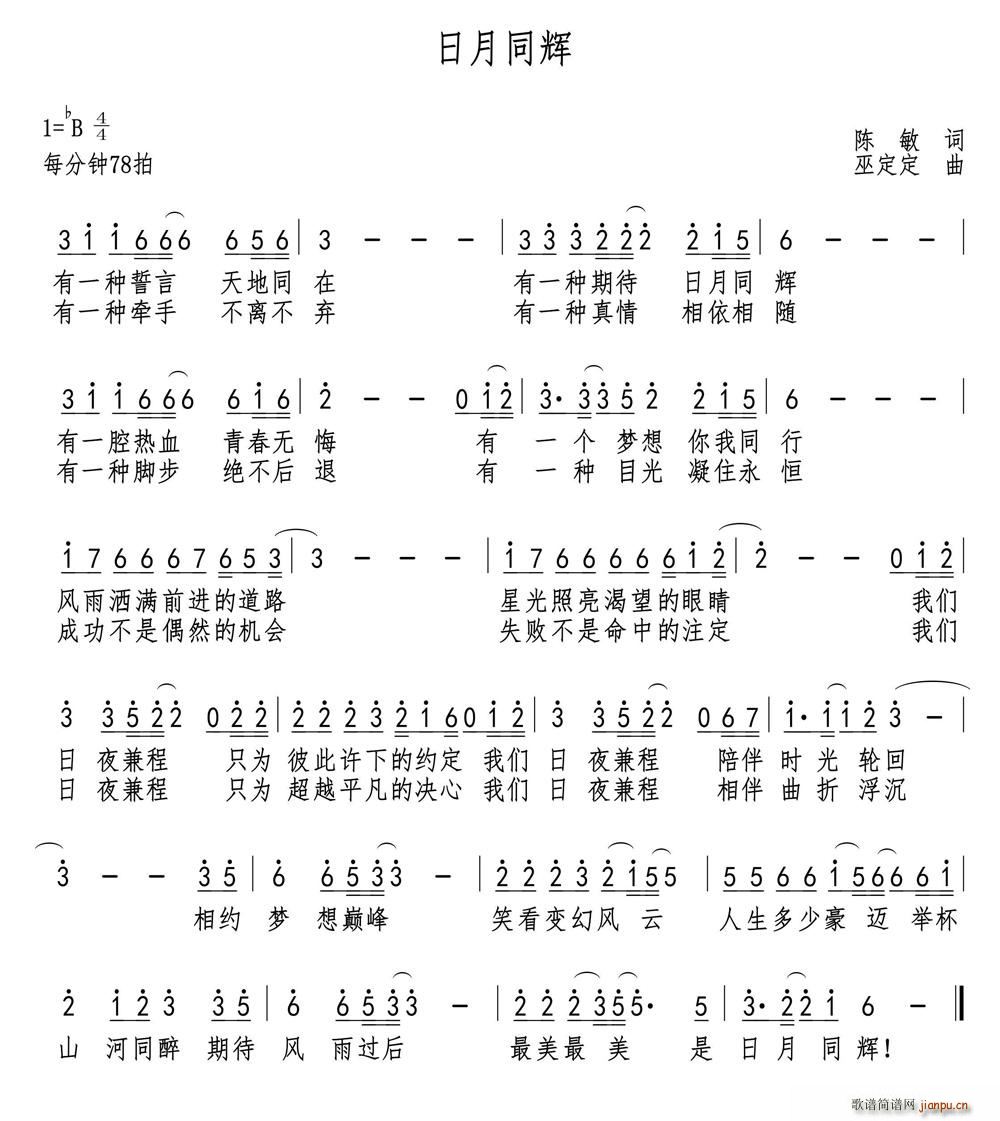 日月同辉(四字歌谱)1