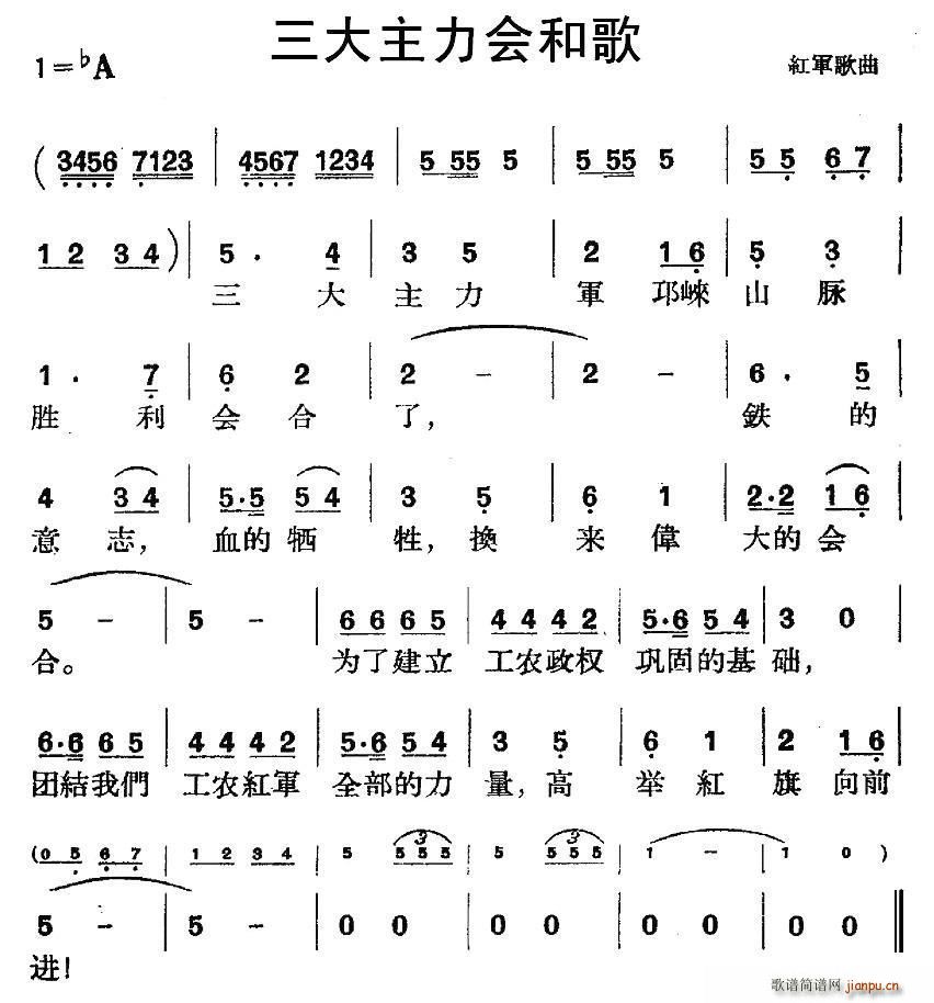 三大主力会和歌 红军歌曲(十字及以上)1