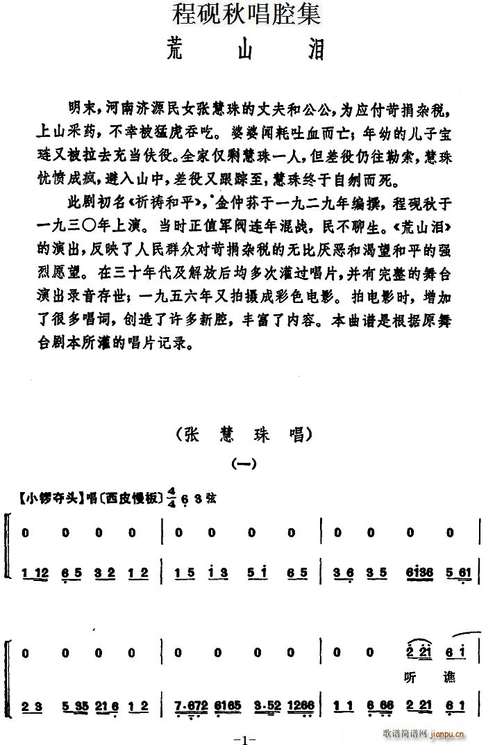 程砚秋唱腔集 荒山泪(十字及以上)1