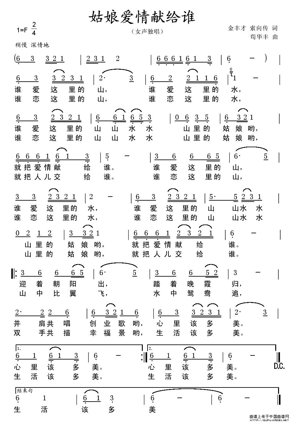 姑娘爱情献给谁(七字歌谱)1