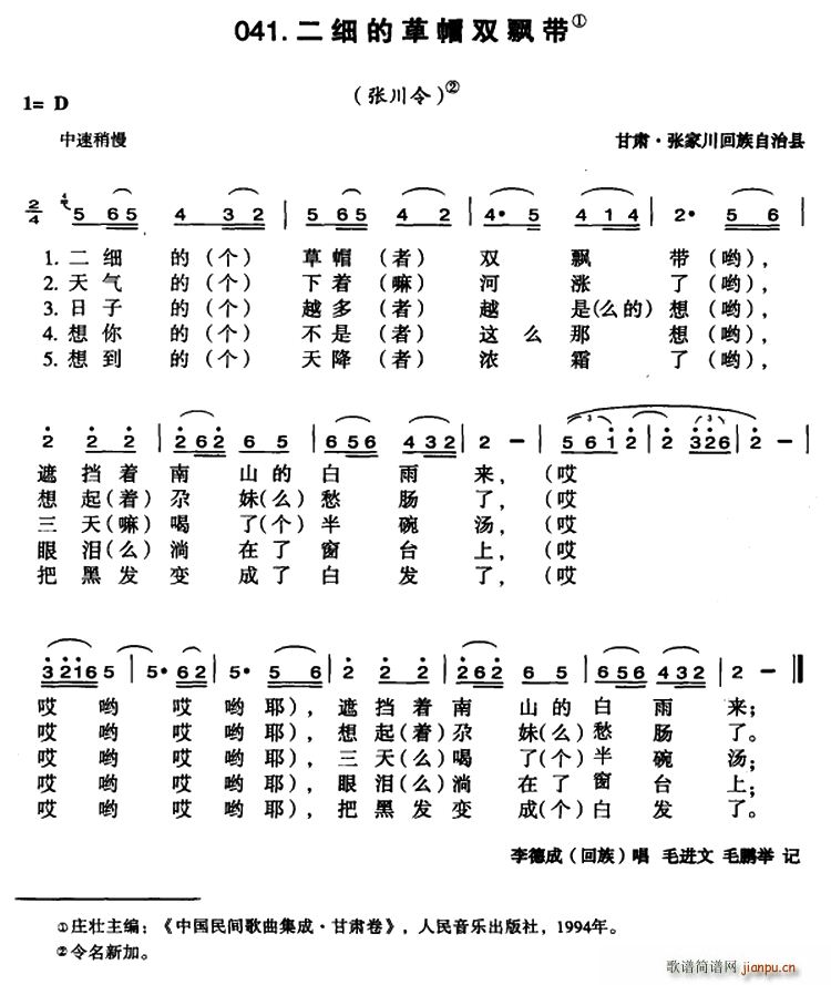 二细的草帽双飘带(八字歌谱)1