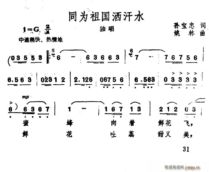 同为祖国洒汗水(七字歌谱)1