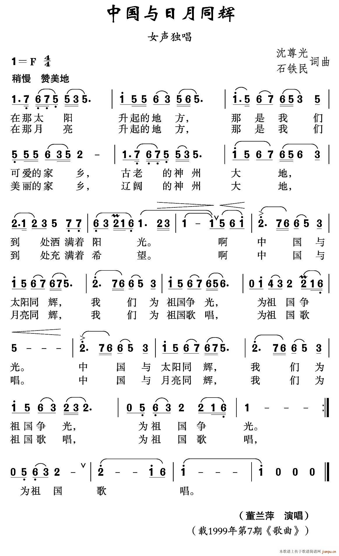 中国与日月同辉(七字歌谱)1