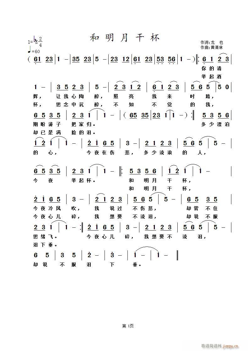 和明月干杯(五字歌谱)1