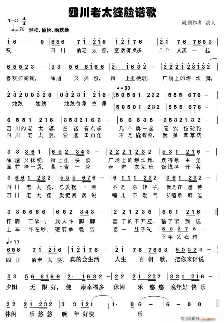 四川老太婆脸谱歌(八字歌谱)1