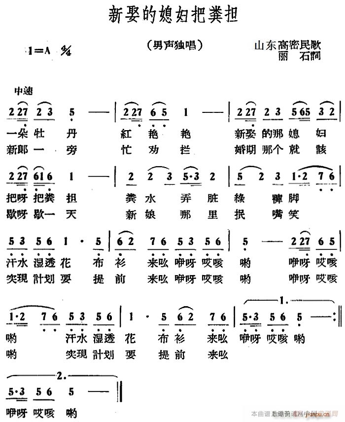 新娶的媳妇把粪担(八字歌谱)1