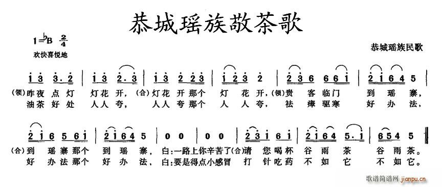 恭城瑶族敬茶歌(七字歌谱)1