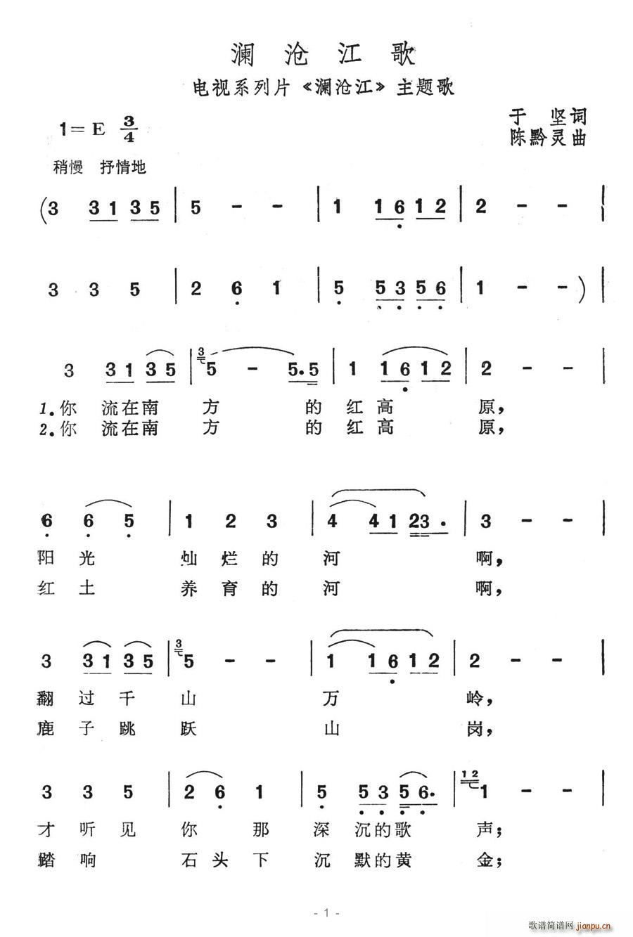 澜沧江歌(四字歌谱)1