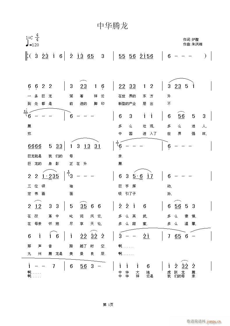 中华腾龙(四字歌谱)1