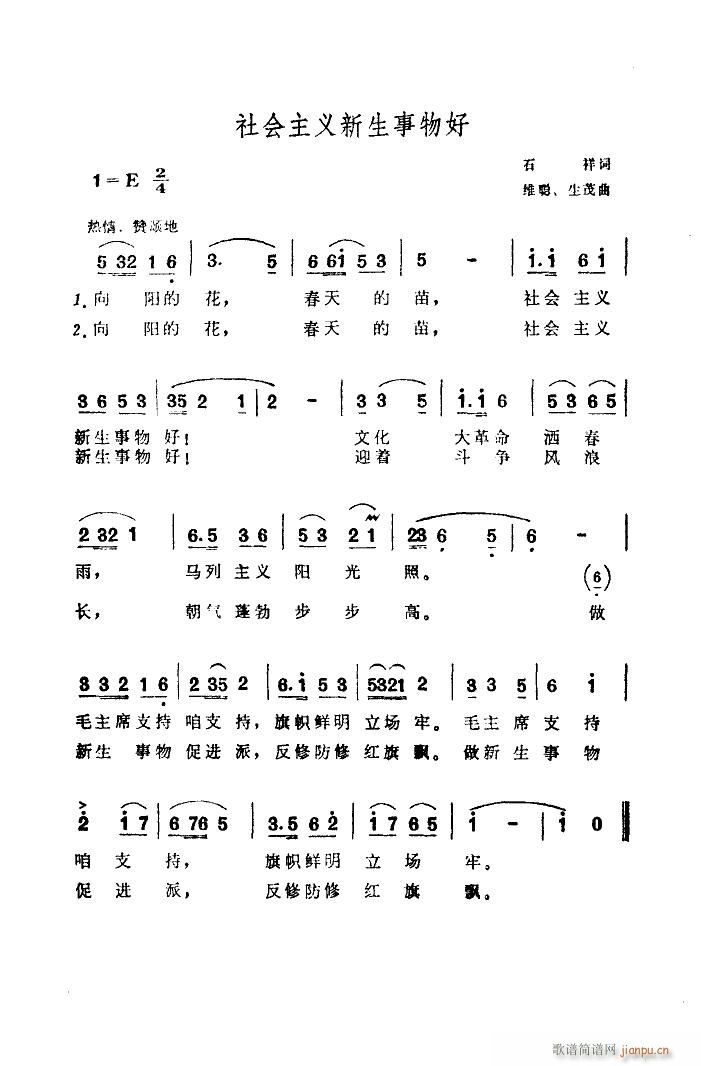 社会主义新生事物好(九字歌谱)1