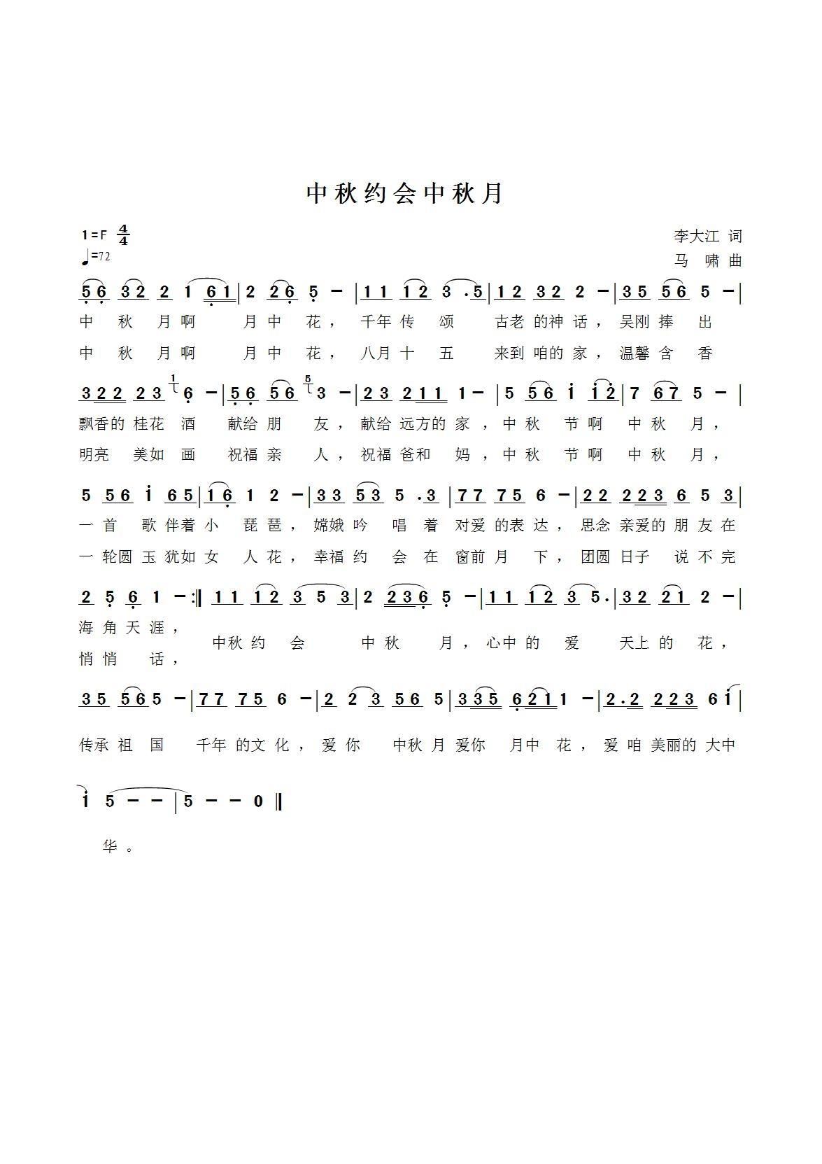 中秋约会中秋月(七字歌谱)1