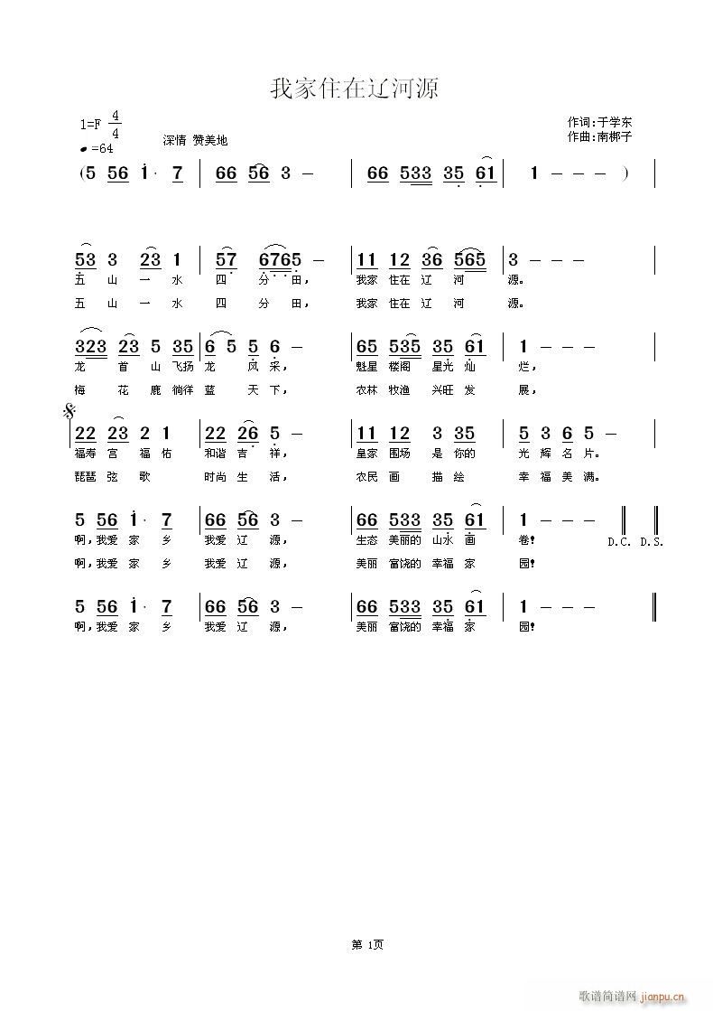 我家住在辽河源(七字歌谱)1