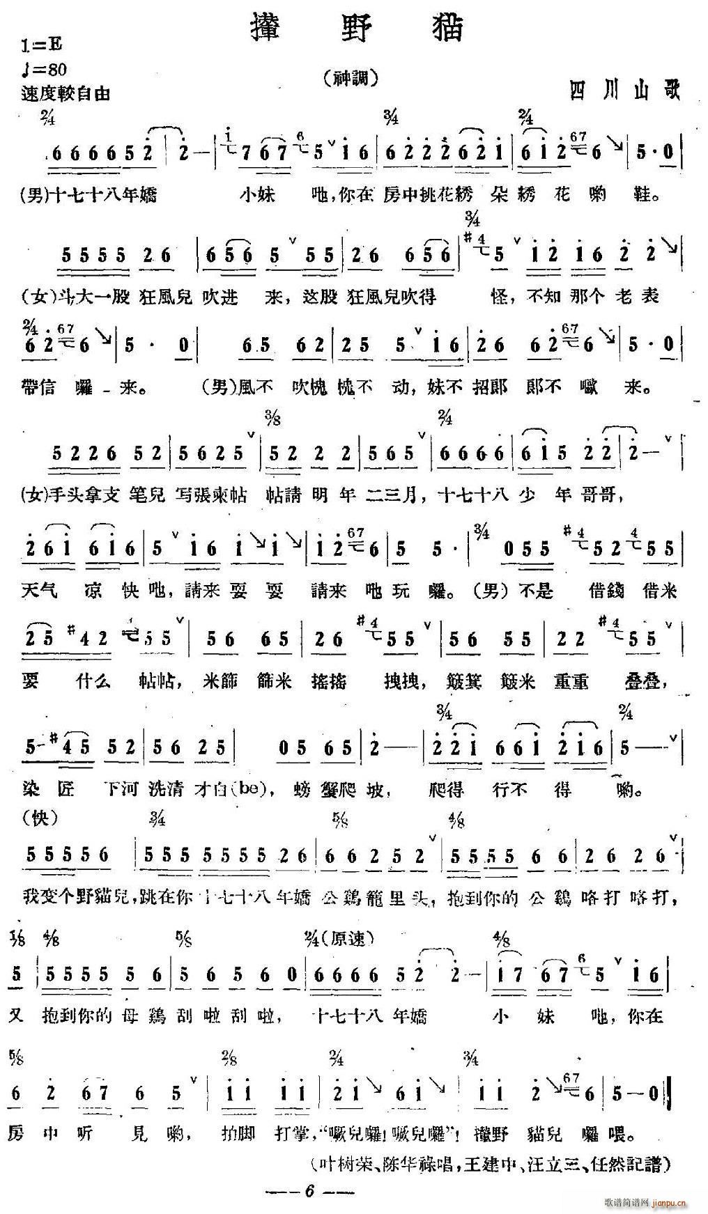 撵野猫 四川山歌(八字歌谱)1