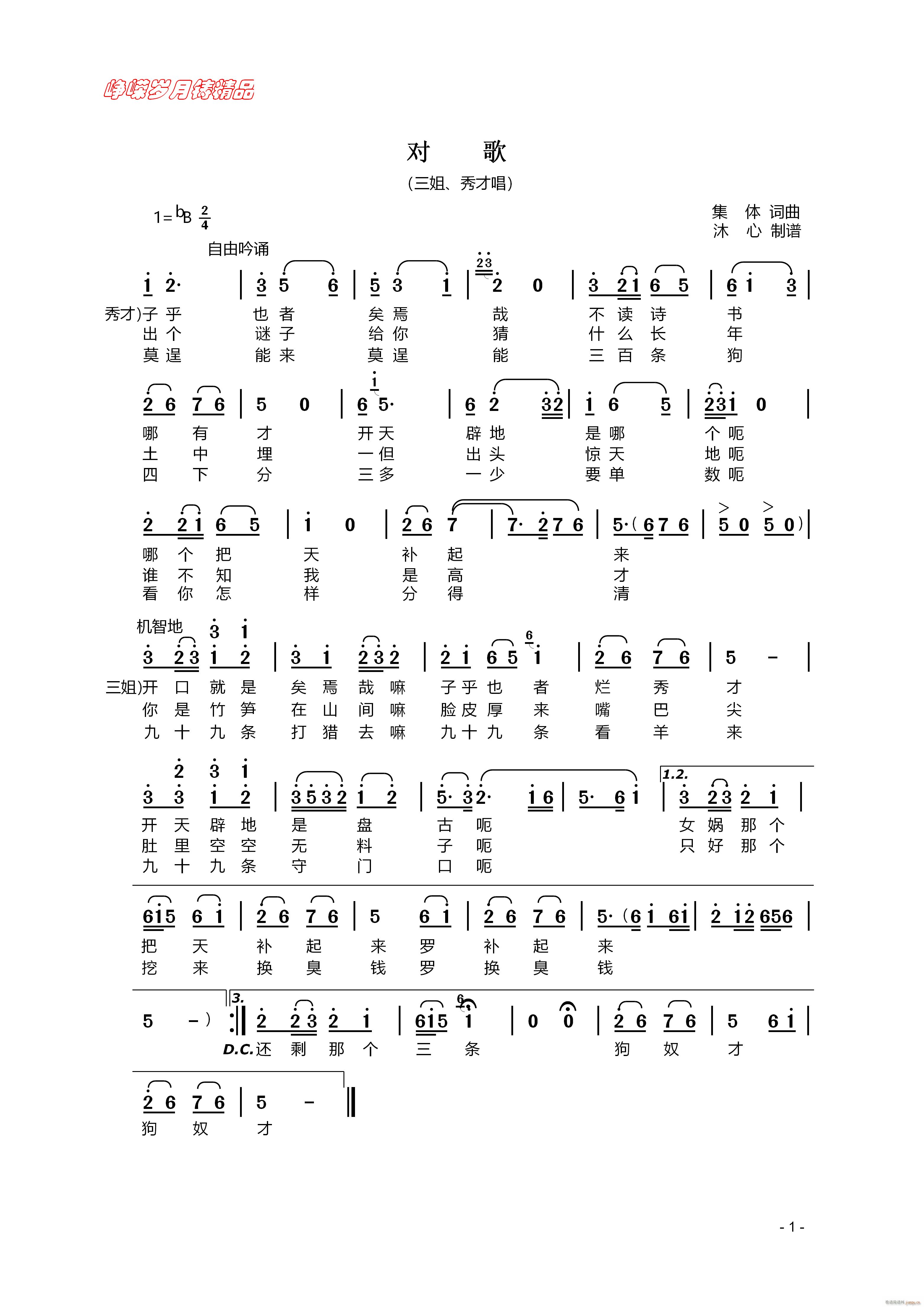 对歌 百年精品(七字歌谱)1