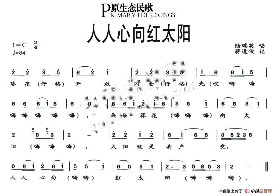 人人心向红太阳(七字歌谱)1