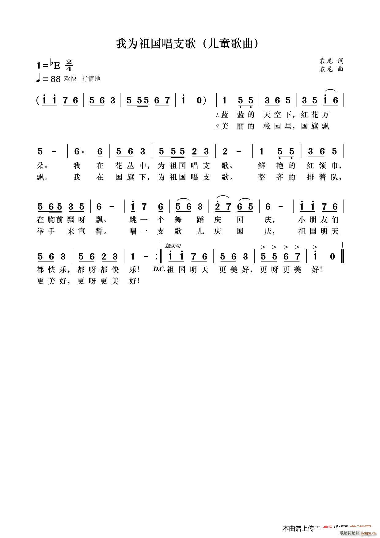 我为祖国唱支歌 儿童歌曲(十字及以上)1