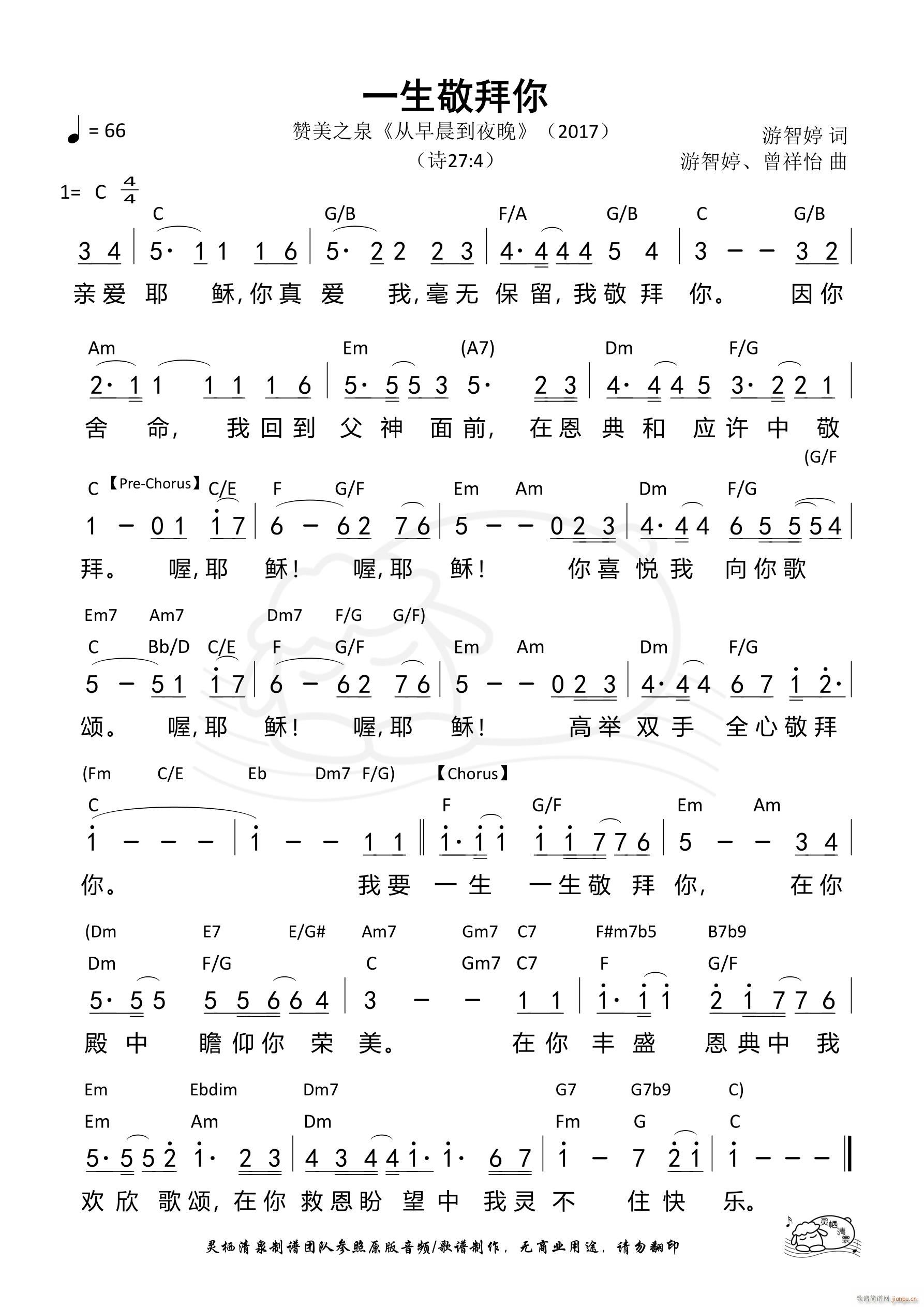 一生敬拜你 赞美之泉 原版(十字及以上)1