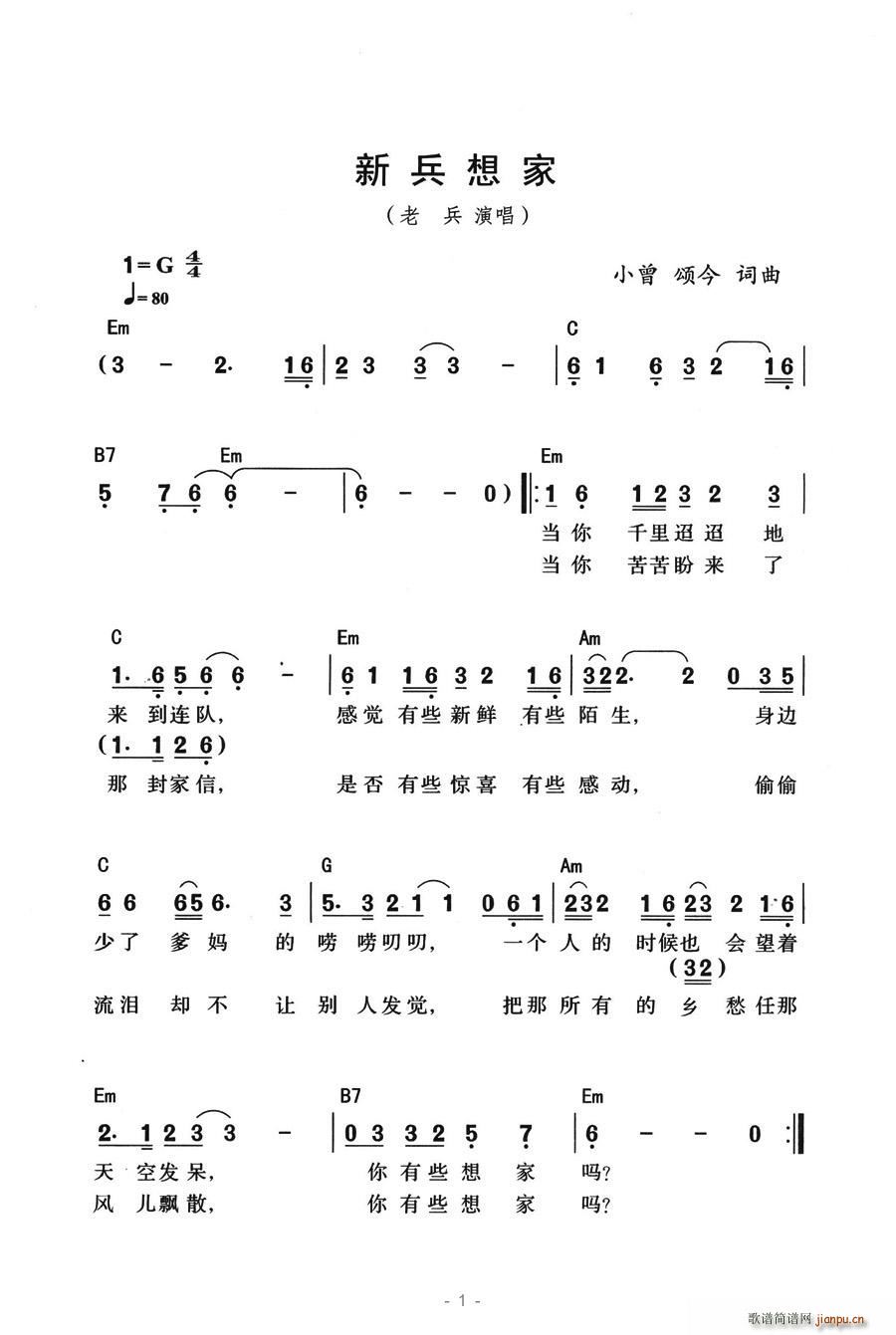 新兵想家(四字歌谱)1