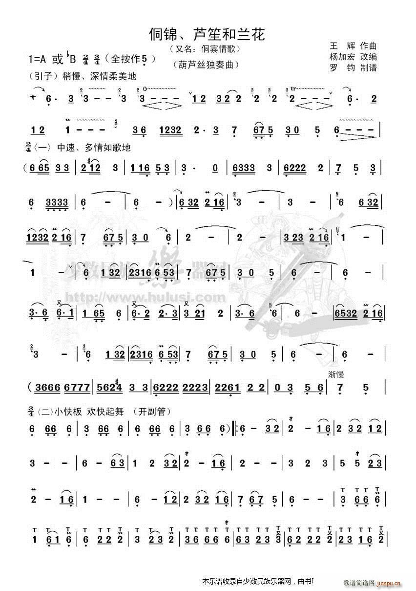 侗寨情歌 侗锦芦笙和兰花(笙谱)1