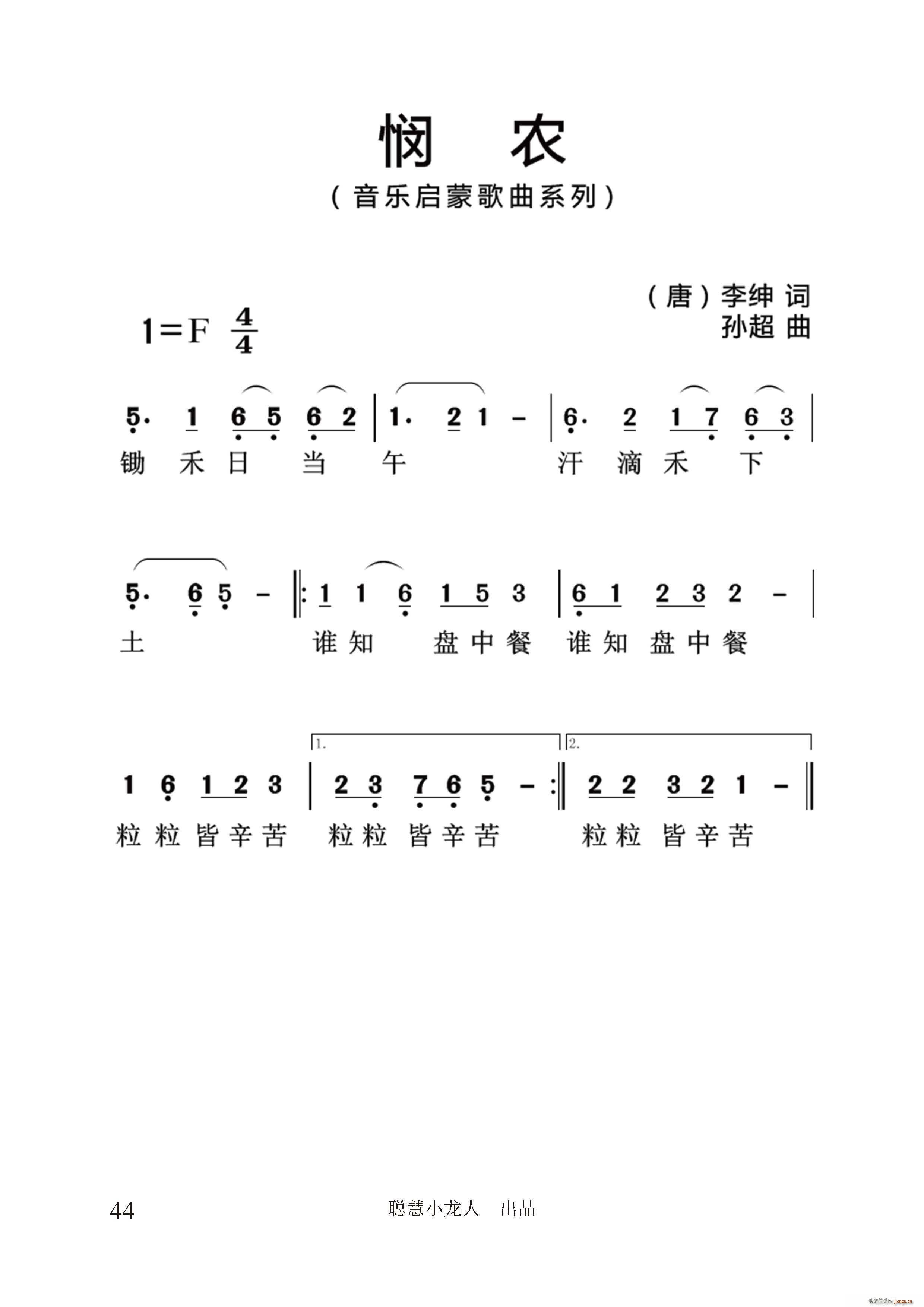 悯农 孙超系列音乐启蒙作品(十字及以上)1