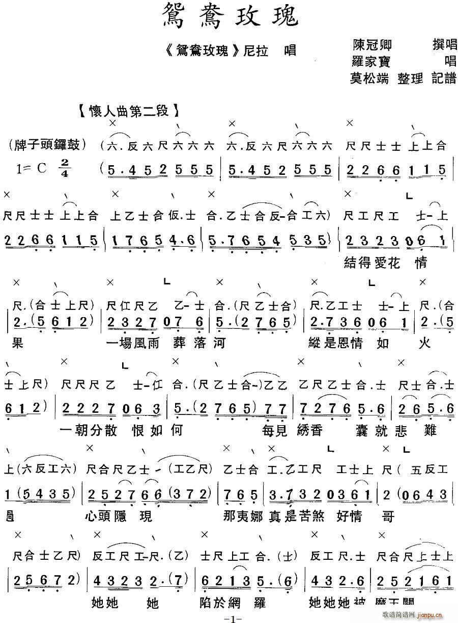 粤曲 鸳鸯玫瑰 工尺谱(十字及以上)1