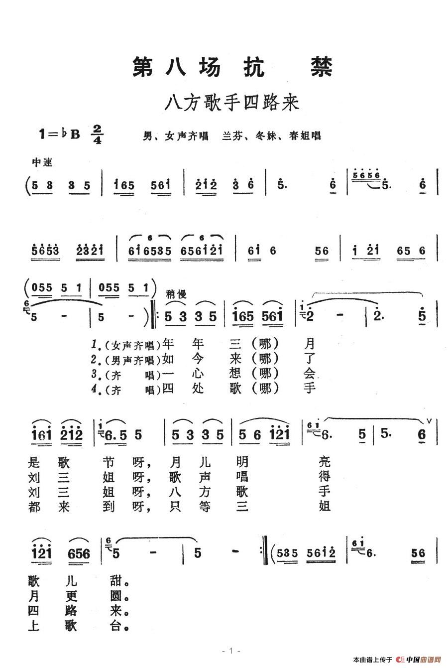 八方歌手四路来(七字歌谱)1