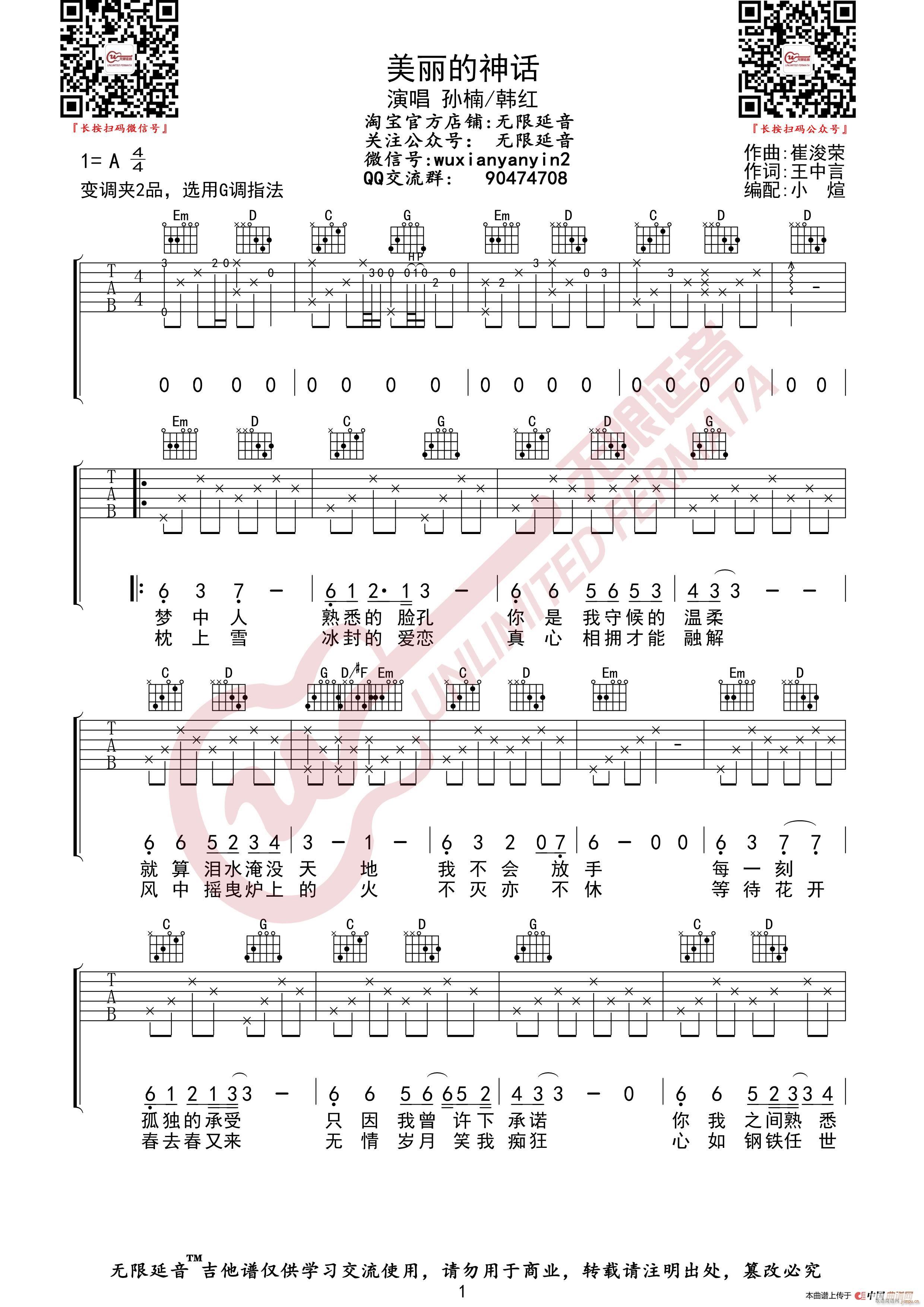孙楠韩红 美丽的神话 无限延音编配(吉他谱)1
