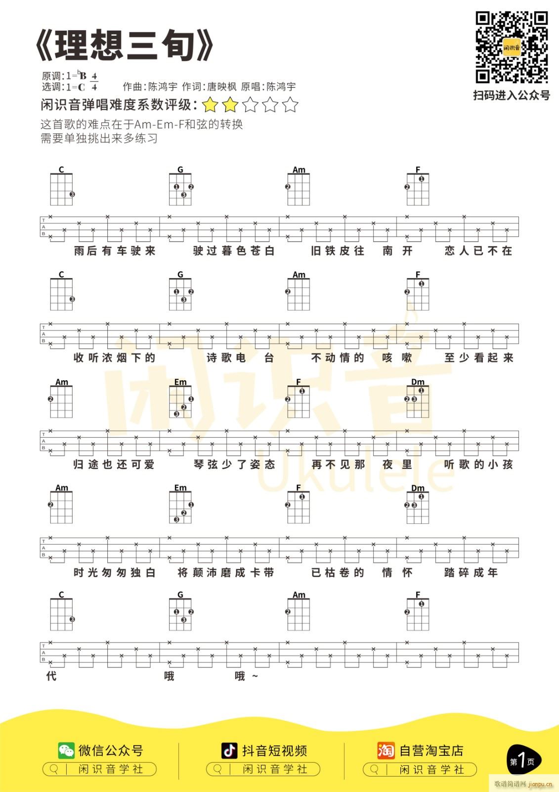 理想三旬尤克里里谱 C调四(十字及以上)1