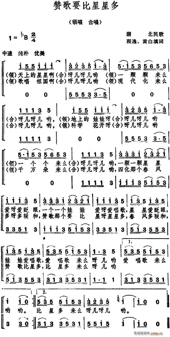 赞歌要比星星多 湖北民歌(十字及以上)1