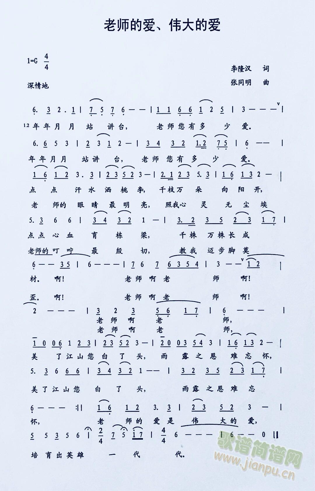 老师的爱 伟大的爱（张同明作曲）(十字及以上)1