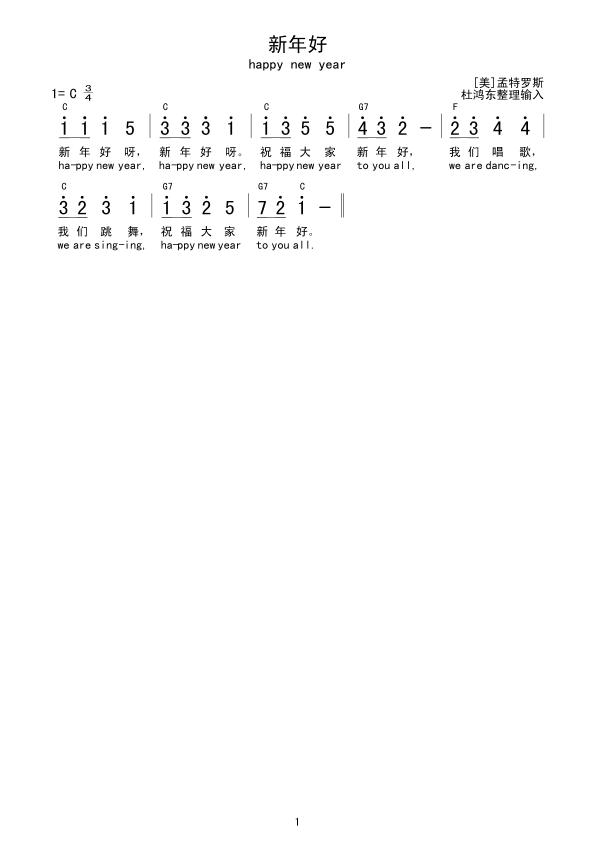 新年好(三字歌谱)1