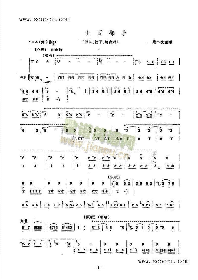 山西梆子民乐类唢呐(其他乐谱)1