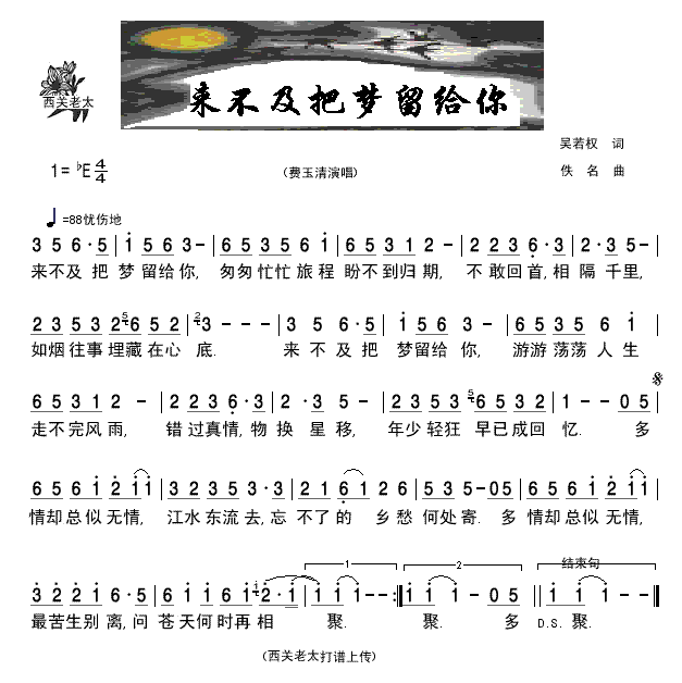 来不及把梦留给你(八字歌谱)1