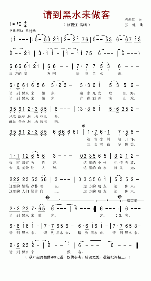 请到黑水来做客(七字歌谱)1