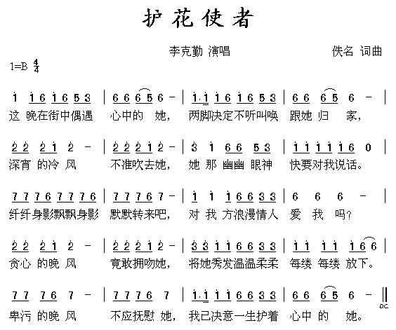 护花使者(四字歌谱)1