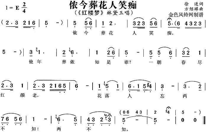 侬今葬花人笑痴(七字歌谱)1