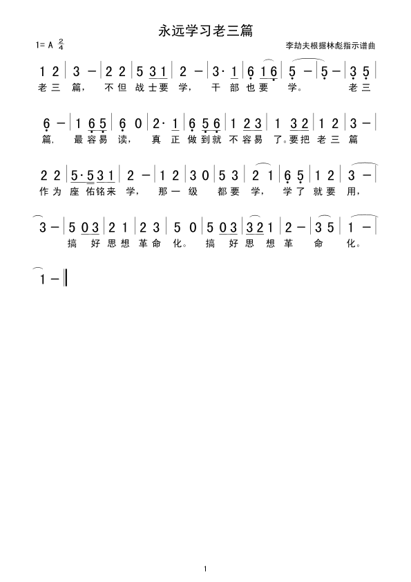 永远学习老三篇(七字歌谱)1