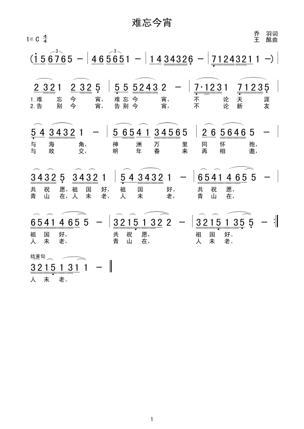 难忘今宵(四字歌谱)1