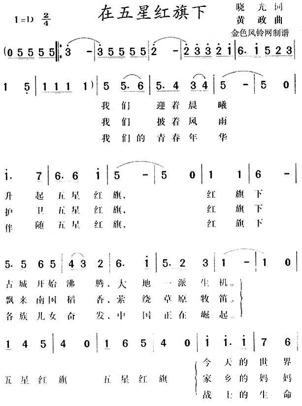 在五星红旗下(六字歌谱)1