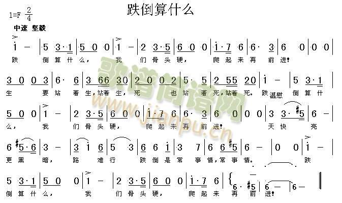 跌倒算什么(五字歌谱)1