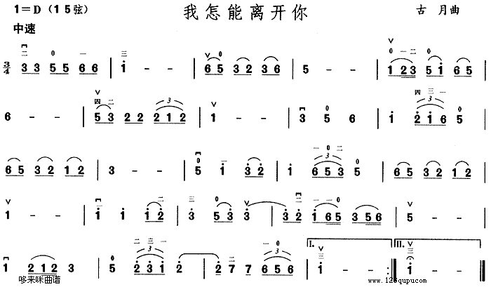 我怎能离开你(二胡谱)1