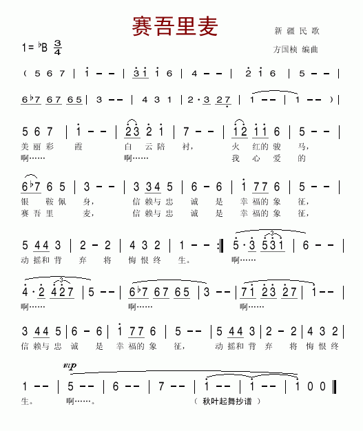 赛吾里麦(四字歌谱)1