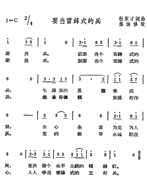 要当雷锋式的兵(七字歌谱)1