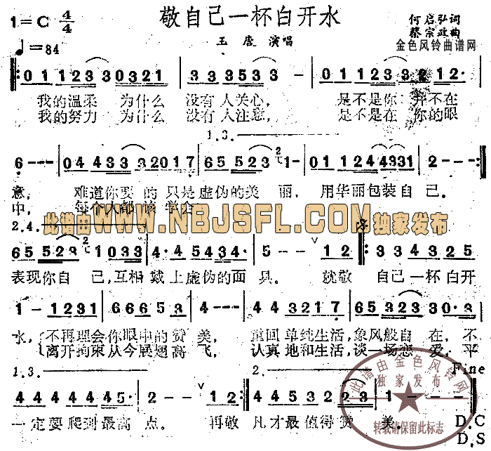 敬自己一杯白开水(八字歌谱)1