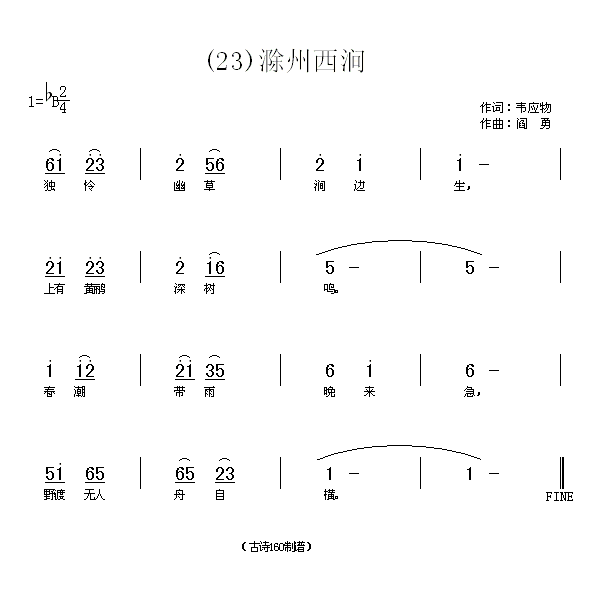 滁州西涧　韦应物(八字歌谱)1