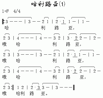 哈利路亚(四字歌谱)1