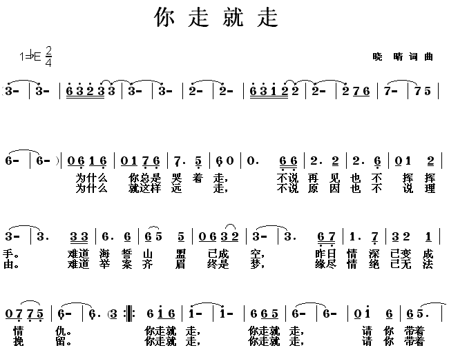 你走就走(四字歌谱)1