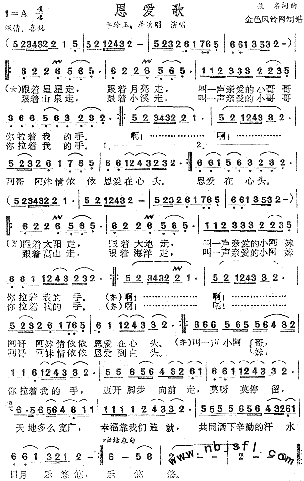 恩爱歌(三字歌谱)1